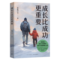 正版新书]成长比成功更重要(2024版)俞敏洪等9787513353779