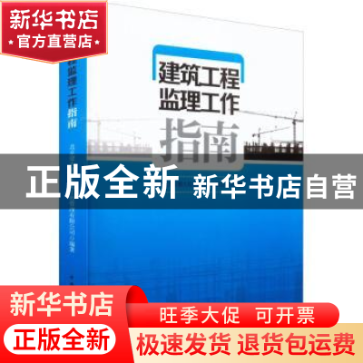 正版 建筑工程监理工作指南 北京建大京精大房工程管理有限公司
