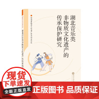 湖北音乐类非物质文化遗产的传承保护研究