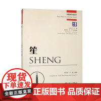 正版笙 中国音乐轻松学 包含了曲目的演奏要点 人民音乐社 杨守成 具有代表性的笙经典乐曲供学习者练习书 笙初学入门基础教