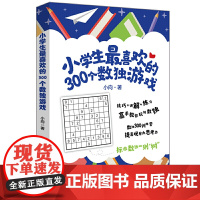 小学生*喜欢的300个数独游戏
