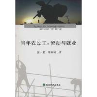 正版新书]青年农民工:流动与就业张一名9787514140644