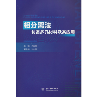 醉染图书相分离法制备多孔材料及其应用9787522608372