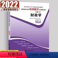 [正版]备考2023自考通辅导00060财政学 考纲解读 同步训练题附答案附2套试卷0060知识点讲解自考复习资料财税