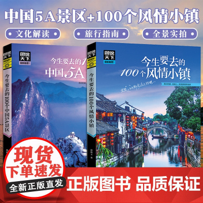 图说天下国家地理系列今生要去的100个中国5a景区+100个风情小镇5A国内中国旅游攻略书自助游2024自驾游导游书籍手