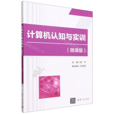 [N]计算机认知与实训(微课版)-9787302612636