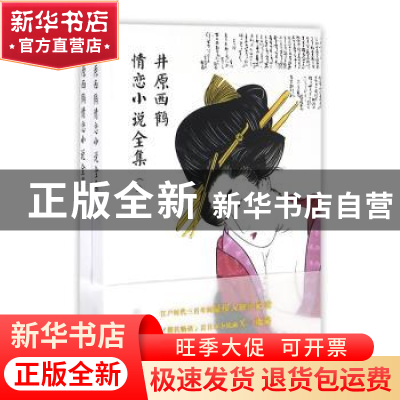 正版 井原西鹤情恋小说全集 (日)井原西鹤著 学林出版社 97875486