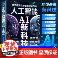 抖音同款/漫画AI新科技孩子超喜欢的Deepseek科学启蒙小学生秒懂未来科技和小学生趣味科普百科书带孩子进入神奇的ai