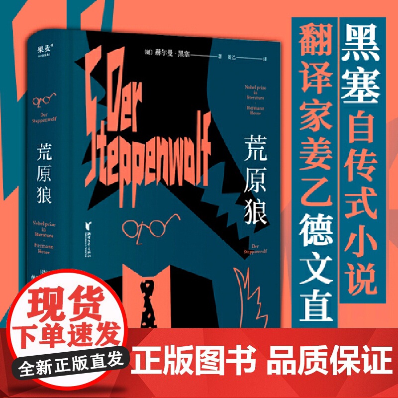 荒原狼 诺贝尔文学奖得主黑塞自传式小说 悉达多译者姜乙2023新译作 一部反对平庸的勇气诗篇 外国经典长篇小说 正版书籍
