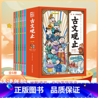 [全6册]少年读漫画古文观止 [正版]抖音同款樊登写给孩子的古文观止小学生版全套6册 漫画插图有声伴读儿童版小学版小启蒙