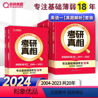 真题解析篇 英语一 [正版]2024版考研真相英语一英语二考研英语圣经历年真题试卷2004-2023年 基础版+高分突破
