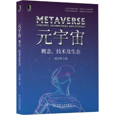 正版新书]元宇宙:概念、技术及生态 成生辉 机械工业出版社 978