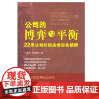 正版 公司的博弈与平衡:22类公司纠纷法律实务精解