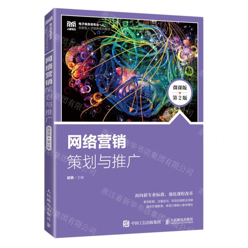 [N]网络营销(策划与推广微课版第2版电子商务类专业创新型人才培养系列教材)-9787115617828