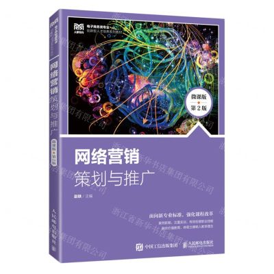 [N]网络营销(策划与推广微课版第2版电子商务类专业创新型人才培养系列教材)-9787115617828
