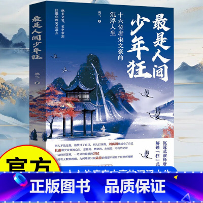 [单本]最是人间少年狂 [正版]是人间少年狂:十六位唐宋文豪的沉浮人生 刘禹锡杜甫苏轼陆游李白白居易人文诗词历史唐诗宋词