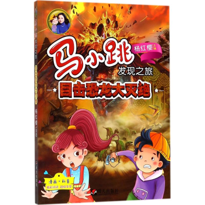 [M]目击恐龙大灭绝-9787533297848