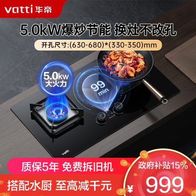 华帝(vatti)5.0kw燃气灶定时猛火灶 可调底盘家用天然气一级能效宽幅火力调控钢化玻璃i10081B(无液化气))