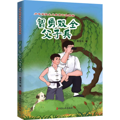 正版新书]智勇双全父子兵鲍宜龙9787520541718