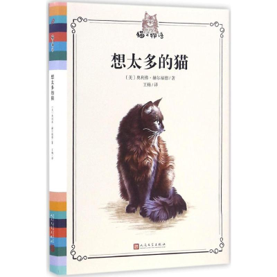 醉染图书想太多的猫9787020118670