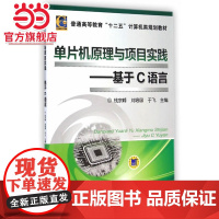 单片机原理与项目实践 基于C语言(普通高等教育“十二五”计算机类规划教材)