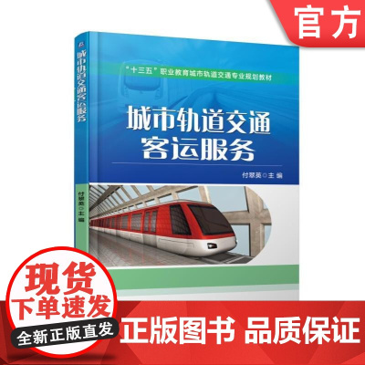 正版 城市轨道交通客运服务 付翠英 十三五职业教育规划教材 9787111573975 机械工业出版社店