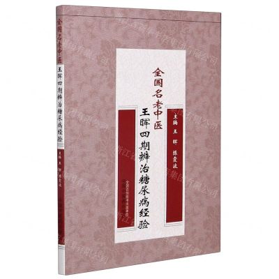 [N]全国名老中医王晖四期辨治糖尿病经验-9787513264310