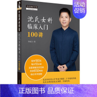 [正版]沈氏女科临床入门100讲 李成卫 著 老中医诊断治疗参考资料图书 医学类书籍 中国中医药出版