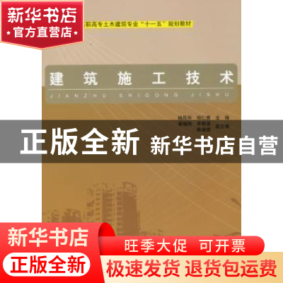 正版 建筑施工技术 杨凤华 中国计划出版社 9787802420069 书籍