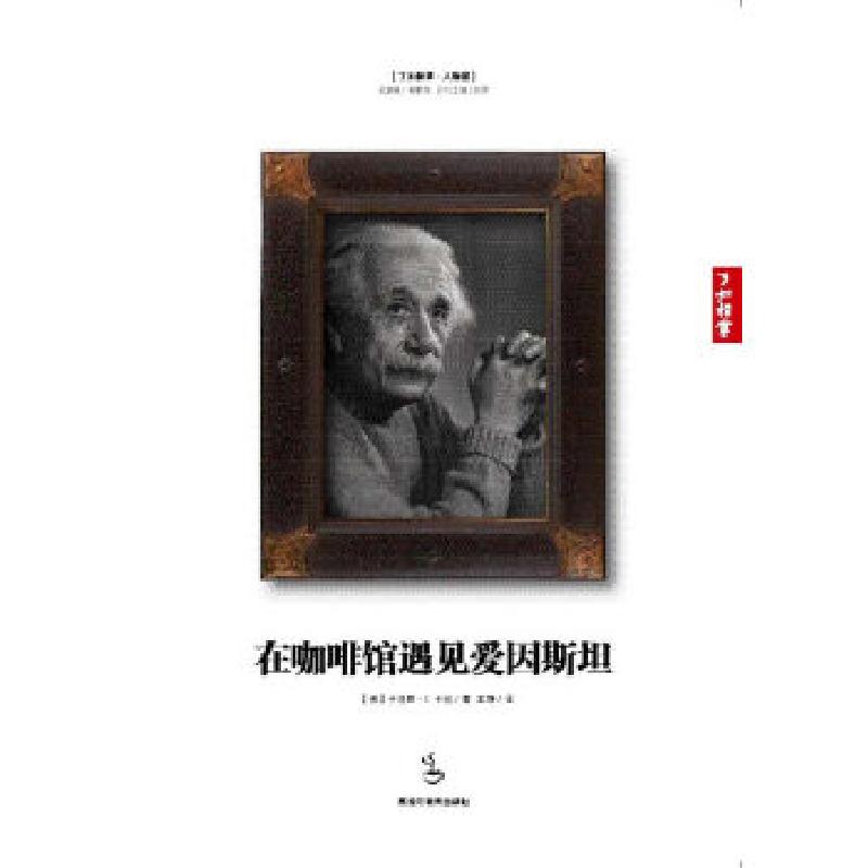 正版新书]在咖啡馆遇见爱因斯坦(美)卡拉 著,王铮 译978753