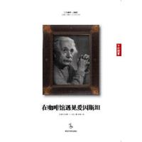 正版新书]在咖啡馆遇见爱因斯坦(美)卡拉 著,王铮 译978753