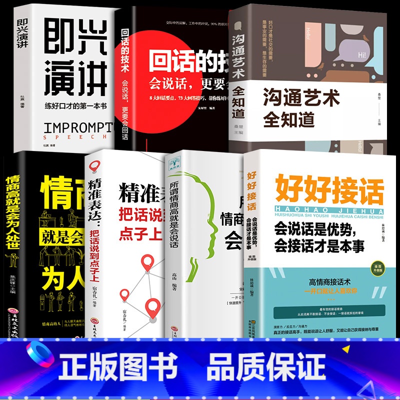 [正版]全套7册 好好接话的书 口才训练沟通艺术全知道说话技巧书籍高情商聊天术提高书职场回话技术即兴演讲会说话是优势本事