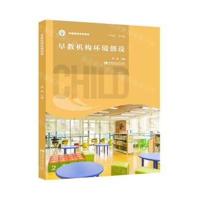 [N]早教机构环境创设(早期教育系列教材)-9787569707984