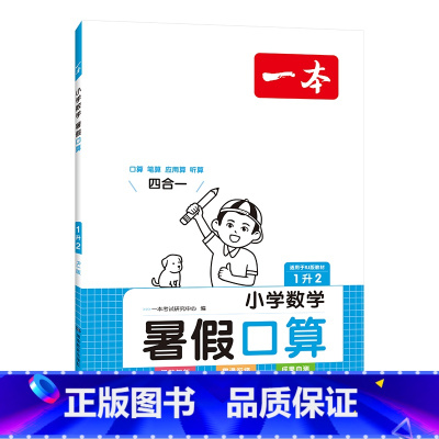 1升2 一本暑假口算 人教版 小学通用 [正版]2023秋小儿郎小学口算大通关一年级二年级三年级四年级五年级六年级上册下