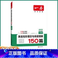 英语完形填空与阅读理解150篇 八年级/初中二年级 [正版]2025版 一本八年级英语完形填空与阅读理解150篇 初中8