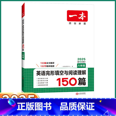 英语完形填空与阅读理解150篇 八年级/初中二年级 [正版]2025版 一本八年级英语完形填空与阅读理解150篇 初中8