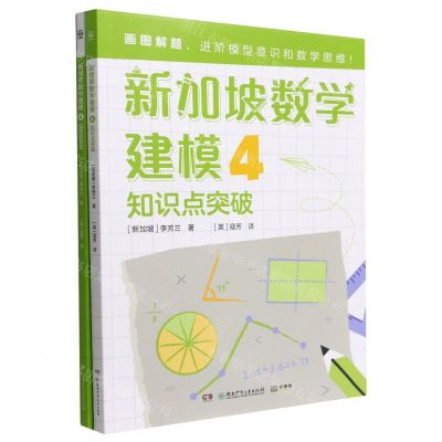 [N]新加坡数学建模(4共2册)-9787556266142