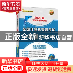 正版 2020年全国计算机等级考试一本通 二级C语言 未来教育 人民