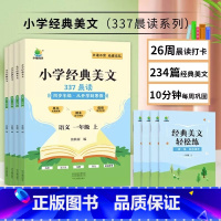 [一年级上]小学语文经典美文 小学通用 [正版]337晨读法小学生语文经典晨读美文一二三四年级上册晨诵暮读100篇优美句