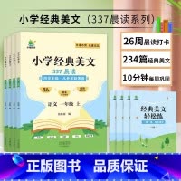 [一年级上]小学语文经典美文 小学通用 [正版]337晨读法小学生语文经典晨读美文一二三四年级上册晨诵暮读100篇优美句