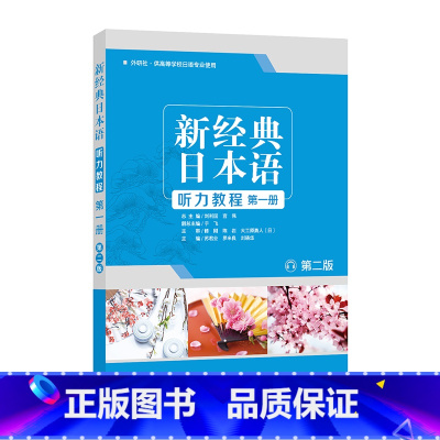 [正版]外研社新经典日本语听力教程(第一册) (第二版)
