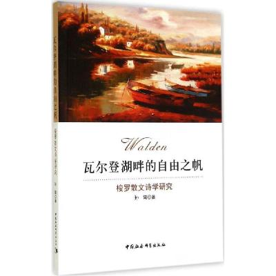 正版新书]瓦尔登湖畔的自由之帆:梭罗散文诗学研究孙霄97875161