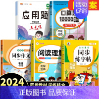[5本]同步作文+阅读理解+练字帖+口算+计算应用题 三年级上 [正版]2024新版同步作文三年级下册四五六年级小学语文