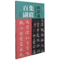 音像欧阳通《道因法师碑》集联百副王丙申著