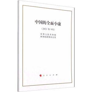 [M]中国的全面小康 中华人民共和国国务院新闻办公室 著 -9787010238258
