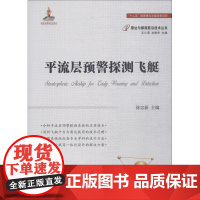 平流层预警探测飞艇 徐忠新 著 徐忠新 编 环境科学专业科技 正版图书籍 国防工业出版社