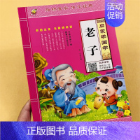 [单本]启蒙学国学.老子 [正版]儿童启蒙国学老子诵读有声读物精选款幼儿园中大班注释注音版大字经典朗读绘本少儿科普小学生
