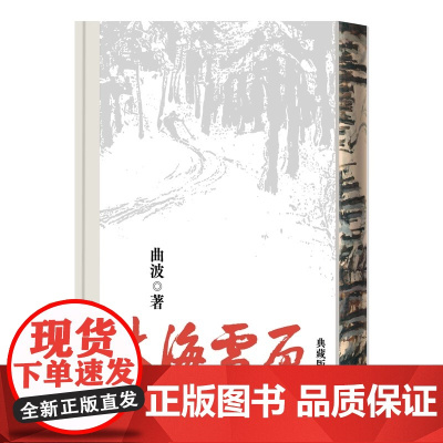 林海雪原精装典藏版 曲波 人民文学出版社 正版书籍几代人的文学记忆数十年的红色经典增加珍贵图片资料还原作者创作背后故事