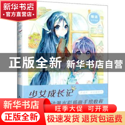 正版 少女成长记 动漫水彩插画手绘教程 Leam 人民邮电出版社 978