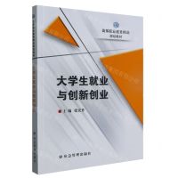 [N]大学生就业与创新创业(高等职业教育精品规划教材)-9787502095956